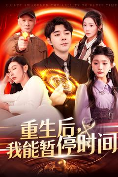 重生后我能暂停时间（109集）免费短剧就是爽