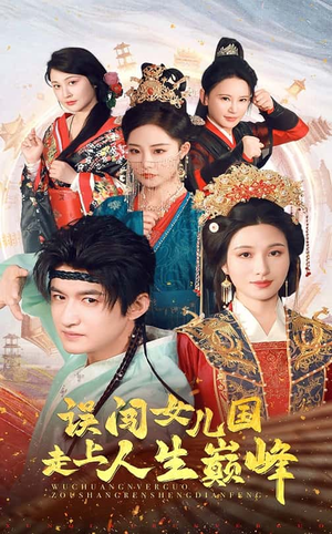 误闯女儿国走上人生巅峰（55集）短剧免费看