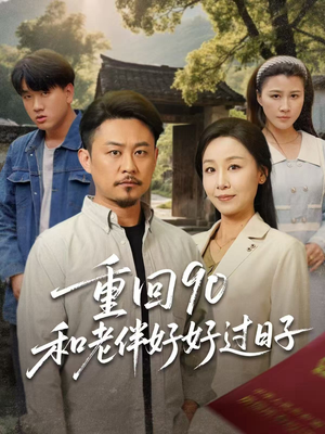 重回90和老伴好好过日子（60集）在哪个平台能看