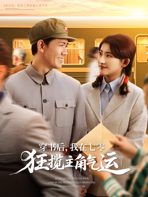 穿书后,我在七零狂揽主角气运(79集) 穿书后,我在七零狂揽主角气运(79集)最火爆短剧