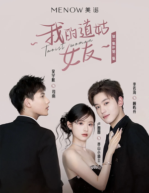 我的道姑女友(12集) 我的道姑女友(12集) 在线播放