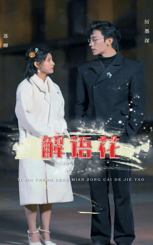 解语花（80集）百亿短剧抢先看