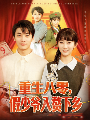 重生八零，假少爷入赘下乡（72集）短剧后续更精彩