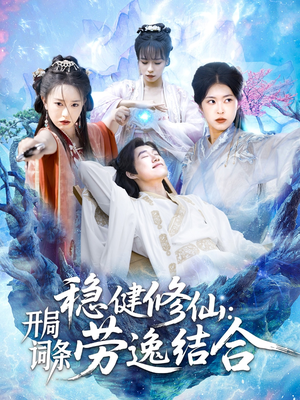 稳健修仙：开局词条劳逸结合（138集）超好看的短剧