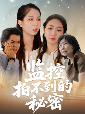 监控拍不到的秘密（42集）全集免费看短剧