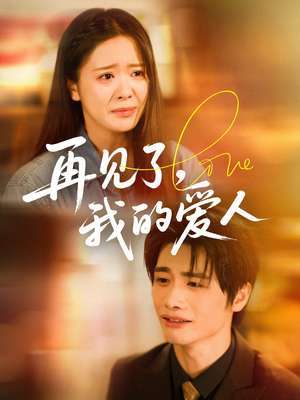 再见了我的爱人（62集）免费在线看