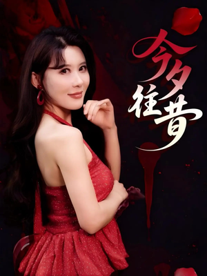 今夕往昔（50集）我真的爱了