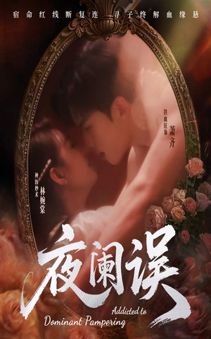 夜阑误（70集）在哪看是免费的