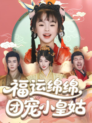 福运绵绵团宠小皇姑（96集）一起追短剧吧