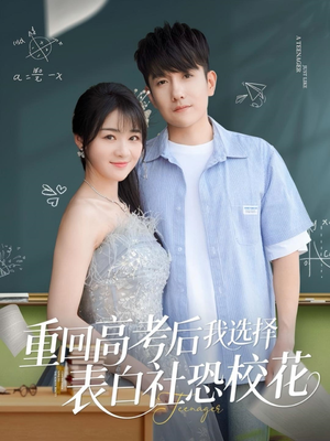 重回高考后我选择表白社恐校花（83集）免费短剧就是爽
