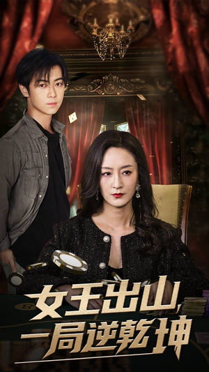 女王出山一局逆乾坤（60集）短剧上头又好看
