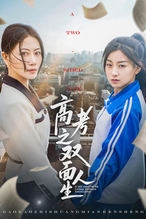 高考之双面人生（71集）每天短剧分享