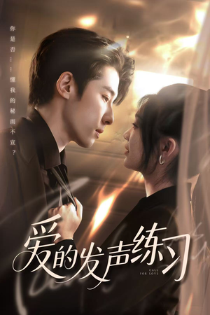 爱的发声练习（62集）热门短剧排行榜