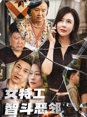 女特工智斗恶邻(43集) 女特工智斗恶邻(43集)热播短剧分享