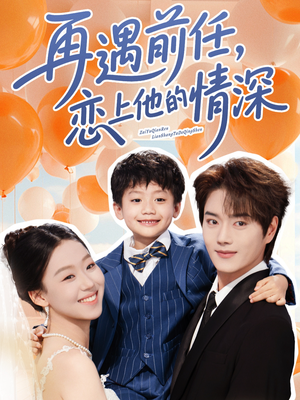 再遇前任恋上他的情深（61集）火热短剧抢先看