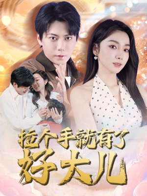 儿子带我当大佬（71集）最热门短剧来了