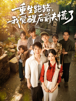 重生跑路，我觉醒后前夫慌了（79集）在线看到大结局