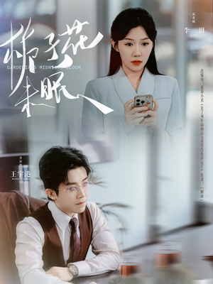 栀子花未眠(99集) 栀子花未眠(99集)好看的短剧来了