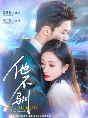 他不驯（75集）无需会员免费看