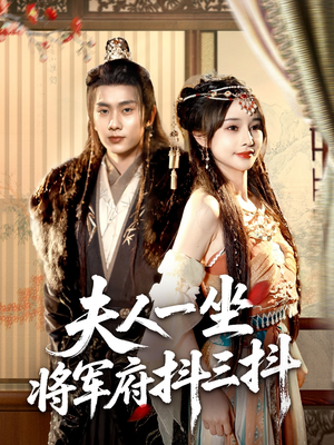 夫人一坐将军府抖三抖（70集）精彩短剧分享。