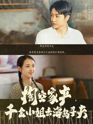 掏空家产，千金小姐去海岛寻夫（83集）温柔追捕短剧