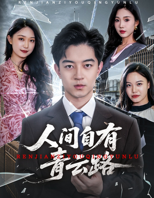 隐忍三年，我再世为人（56集）最热短剧推荐