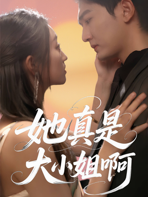 她真是大小姐啊（60集）短剧全集完整版