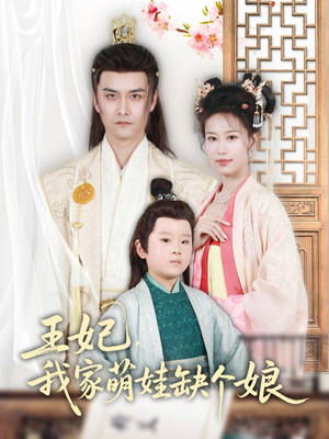 王妃，我家萌娃缺个娘（51集）在哪里可以看