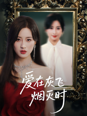 爱在灰飞烟灭时（30集）短剧热播推荐