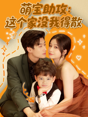 萌宝助攻：这个家没我得散（68集）短剧越看越精彩