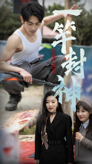 一杆封神(63集) 一杆封神(63集)新短剧推荐