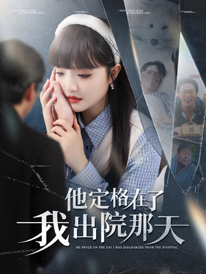 他定格在了我出院那天（79集）热门短剧抢先