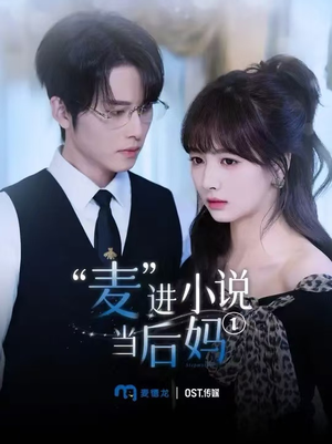 麦进小说当后妈（5集）每日短剧分享