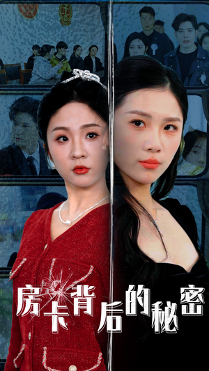 房卡背后的秘密（50集）一口气追完全集