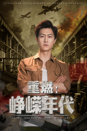 重燃峥嵘年代（54集）穿越短剧推荐