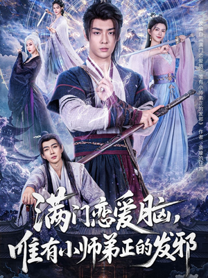 满门恋爱脑，唯有小师弟正的发邪（80集）评价怎么样