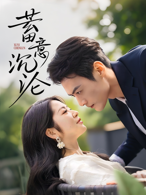 蓄意沉沦(35集) 蓄意沉沦(35集)百亿短剧抢先看