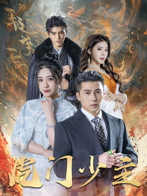 虎门少主（69集）在线免费观影