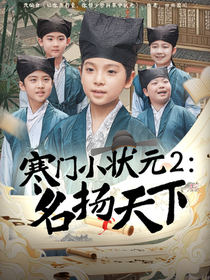 寒门小状元2之名扬天下（89集）短剧更新抢先看