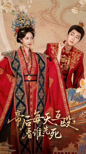 帝后每天互殴看谁先死（98集）一起追短剧吧