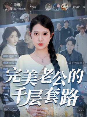 完美老公的千层套路（31集）短剧抢先看全集