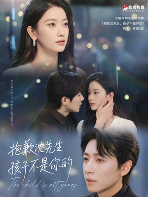 抱歉沈先生孩子不是你的（45集）一起追短剧
