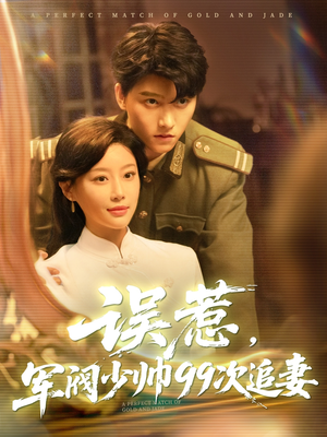 误惹军阀少帅99次追妻（57集）短剧在哪里看