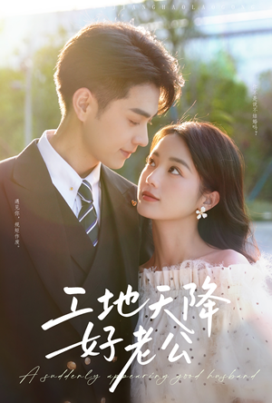 工地天降好老公（60集）好看短剧追不停