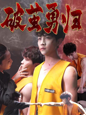 破茧勇归（66集）一起追生活短剧