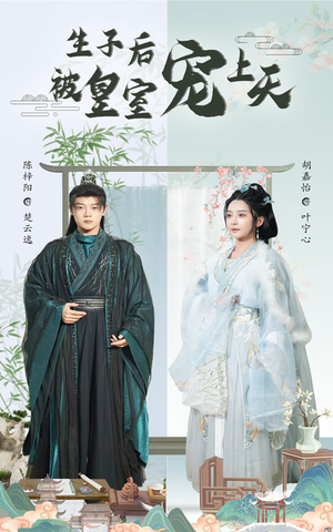 生子后我成皇室明珠(55集) 生子后我成皇室明珠(55集)短剧热门合集