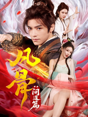 凡骨：问道篇（64集）看到了大结局