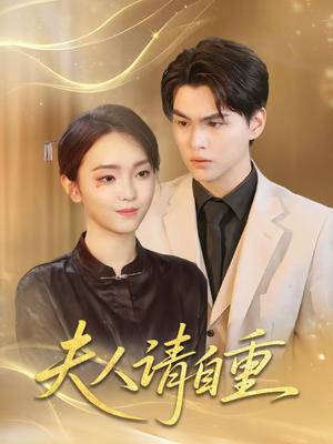 夫人请自重（65集）短剧每日分享