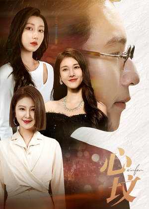 心坟（30集）最后一集