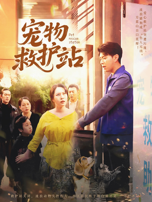 宠物救护站（30集）每日分享短剧
